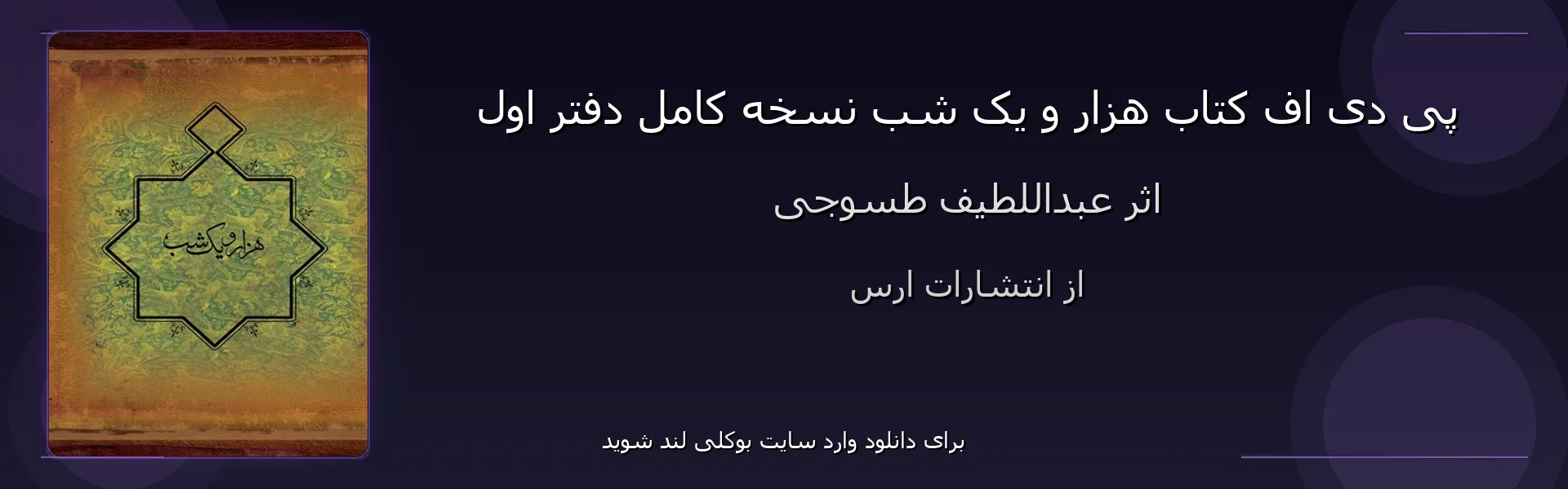 هزار و یک شب نسخه کامل دفتر اول - بنر - فایل استور
